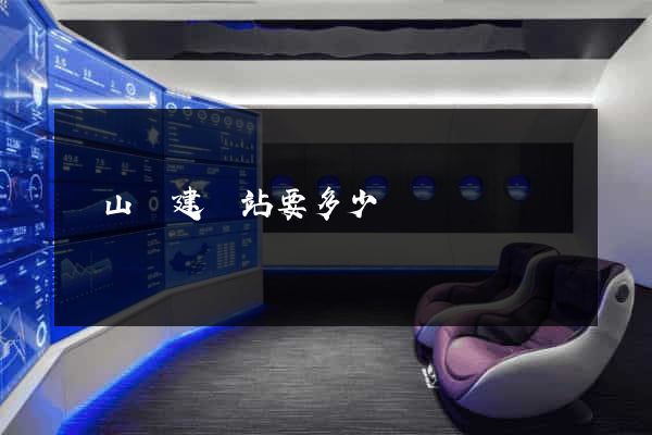 碭山縣建網站要多少錢