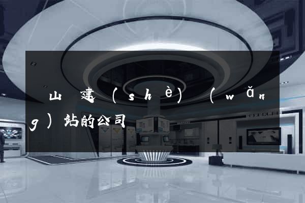 碭山縣建設(shè)網(wǎng)站的公司