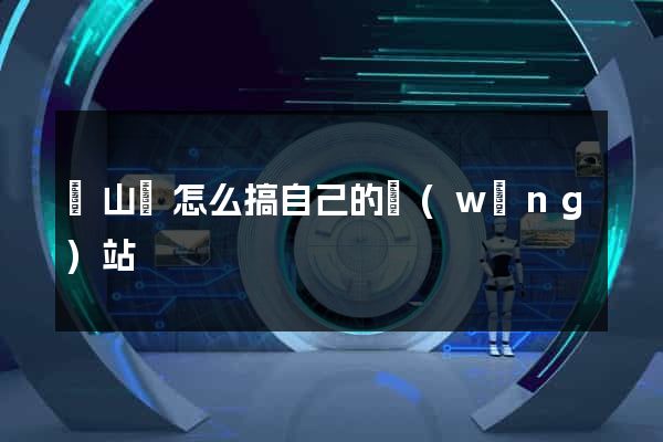 碭山縣怎么搞自己的網(wǎng)站