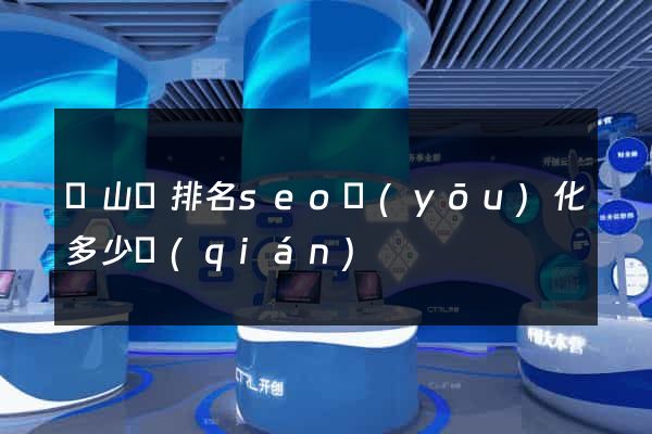 碭山縣排名seo優(yōu)化多少錢(qián)