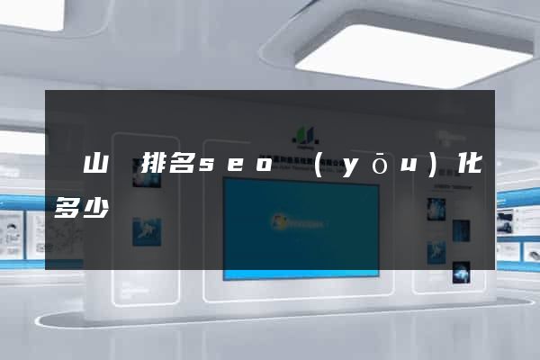碭山縣排名seo優(yōu)化多少錢