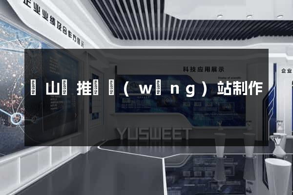碭山縣推廣網(wǎng)站制作