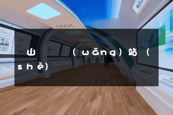 碭山縣營銷網(wǎng)站設(shè)計