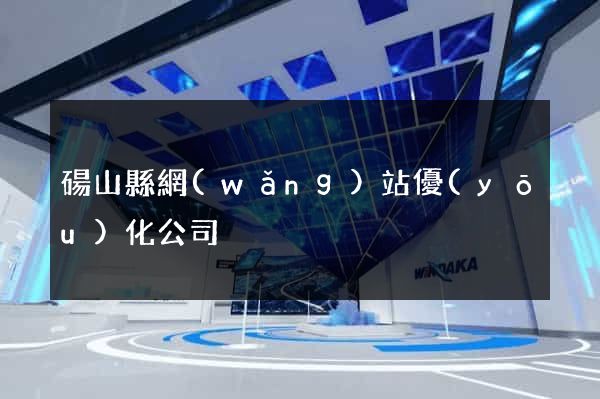 碭山縣網(wǎng)站優(yōu)化公司