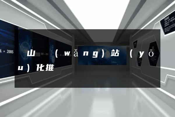 碭山縣網(wǎng)站優(yōu)化推廣