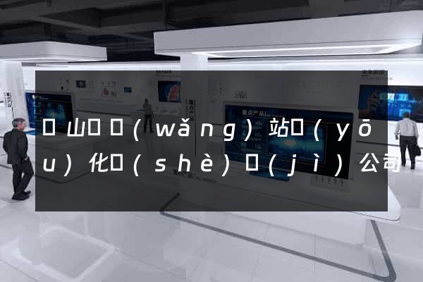 碭山縣網(wǎng)站優(yōu)化設(shè)計(jì)公司