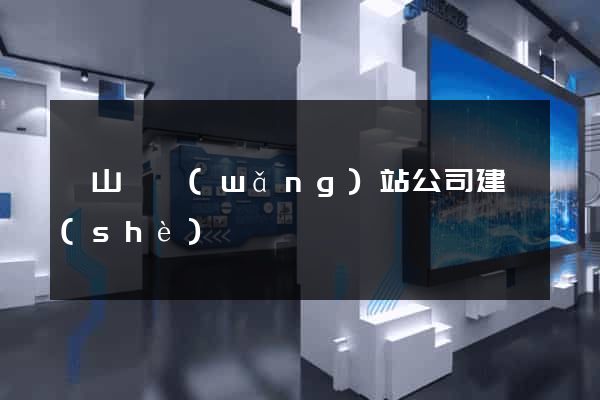 碭山縣網(wǎng)站公司建設(shè)