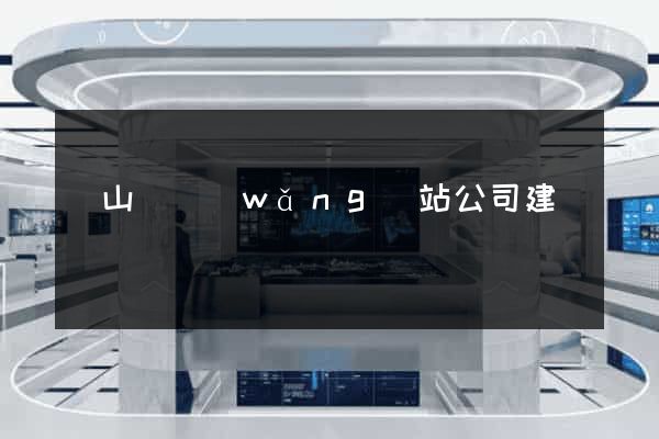 碭山縣網(wǎng)站公司建設