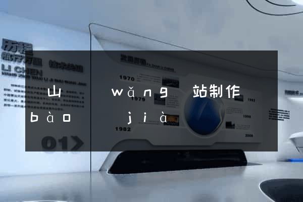 碭山縣網(wǎng)站制作報(bào)價(jià)