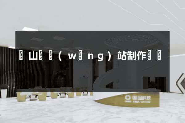 碭山縣網(wǎng)站制作報價