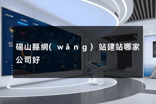 碭山縣網(wǎng)站建站哪家公司好