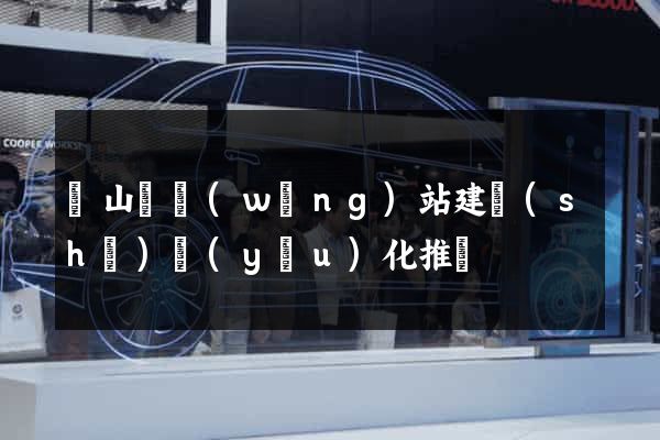 碭山縣網(wǎng)站建設(shè)優(yōu)化推廣