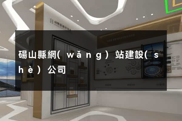 碭山縣網(wǎng)站建設(shè)公司