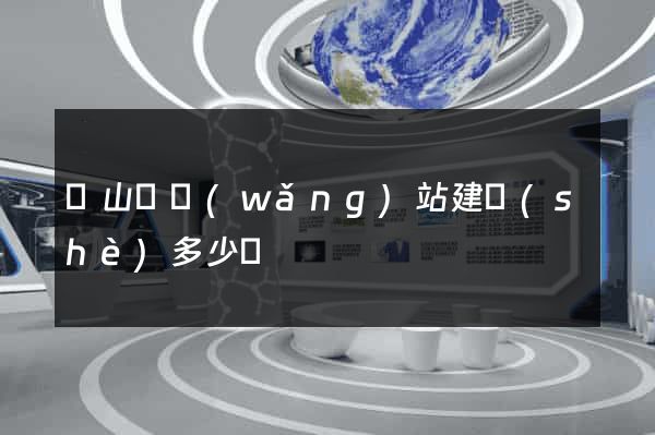 碭山縣網(wǎng)站建設(shè)多少錢