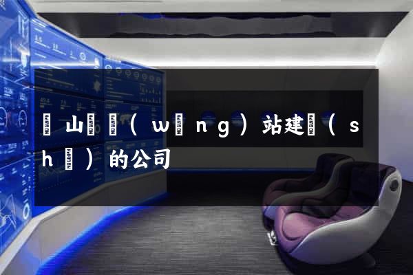 碭山縣網(wǎng)站建設(shè)的公司
