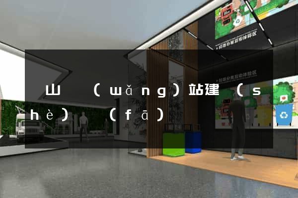 碭山縣網(wǎng)站建設(shè)開發(fā)