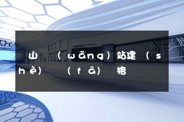 碭山縣網(wǎng)站建設(shè)開發(fā)價格