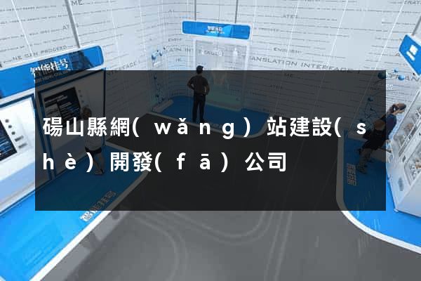 碭山縣網(wǎng)站建設(shè)開發(fā)公司