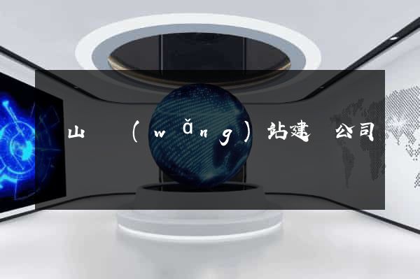 碭山縣網(wǎng)站建設公司