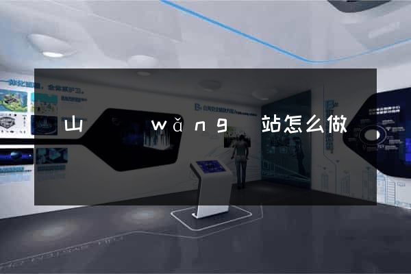 碭山縣網(wǎng)站怎么做
