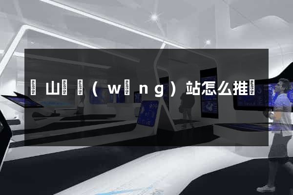 碭山縣網(wǎng)站怎么推廣