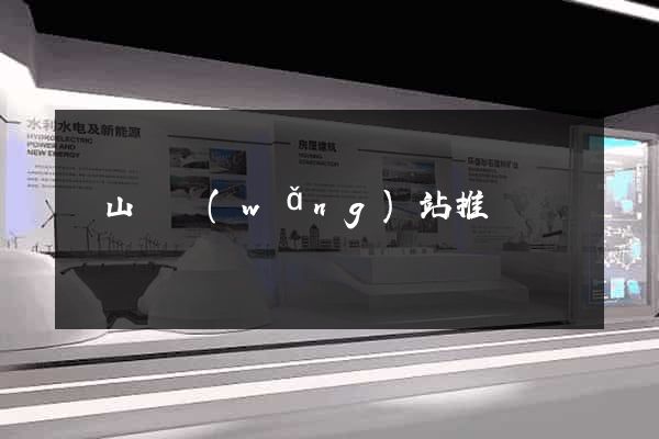 碭山縣網(wǎng)站推廣營銷