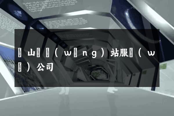 碭山縣網(wǎng)站服務(wù)公司