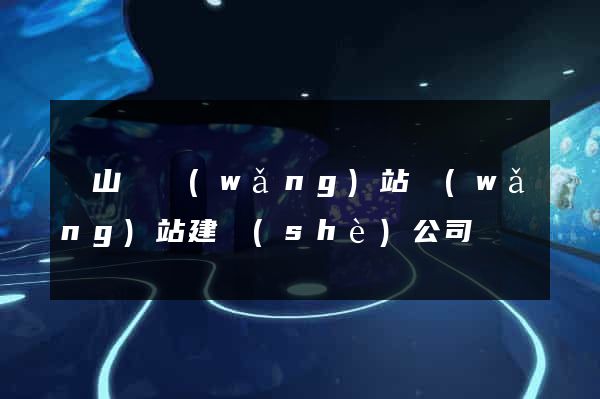 碭山縣網(wǎng)站網(wǎng)站建設(shè)公司