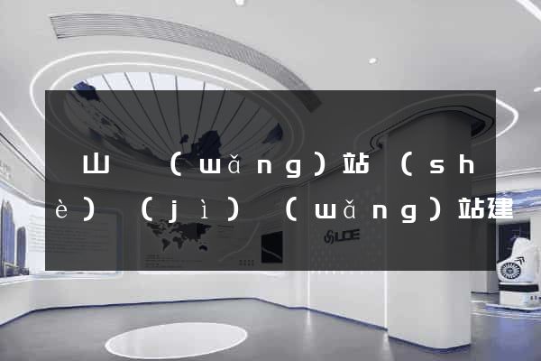 碭山縣網(wǎng)站設(shè)計(jì)網(wǎng)站建設(shè)
