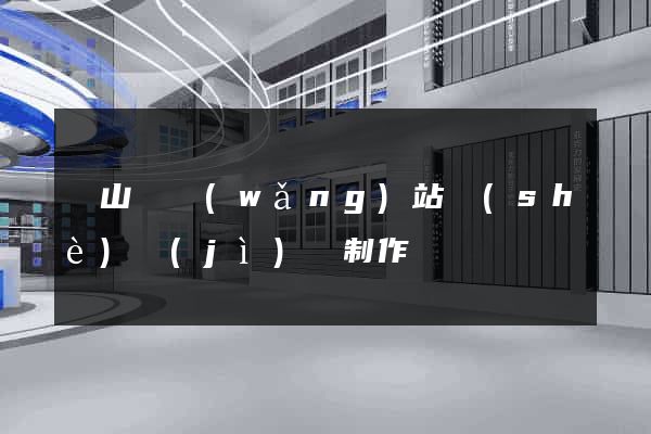 碭山縣網(wǎng)站設(shè)計(jì)與制作
