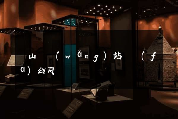 碭山縣網(wǎng)站開發(fā)公司