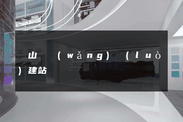 碭山縣網(wǎng)絡(luò)建站