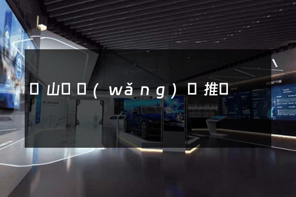 碭山縣網(wǎng)絡推廣