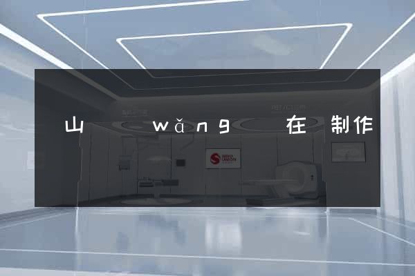 碭山縣網(wǎng)頁在線制作