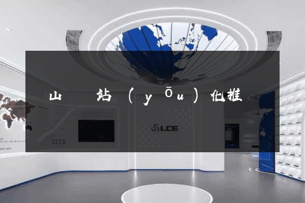 碭山縣網站優(yōu)化推廣