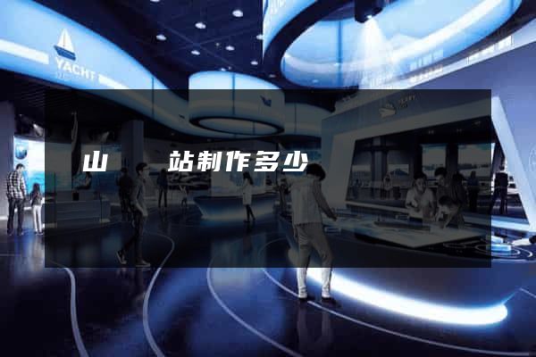 碭山縣網站制作多少錢