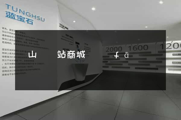 碭山縣網站商城開發(fā)