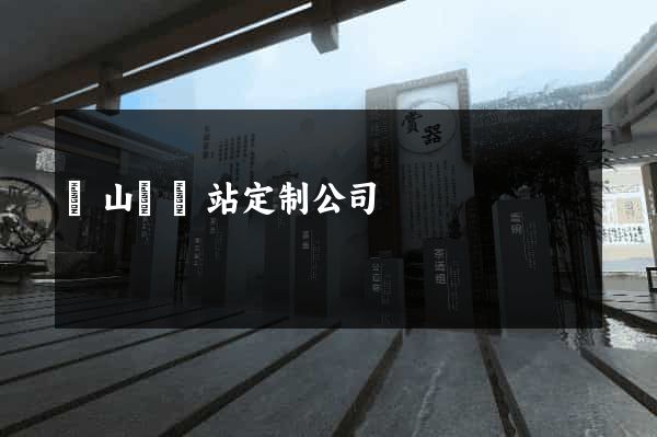 碭山縣網站定制公司