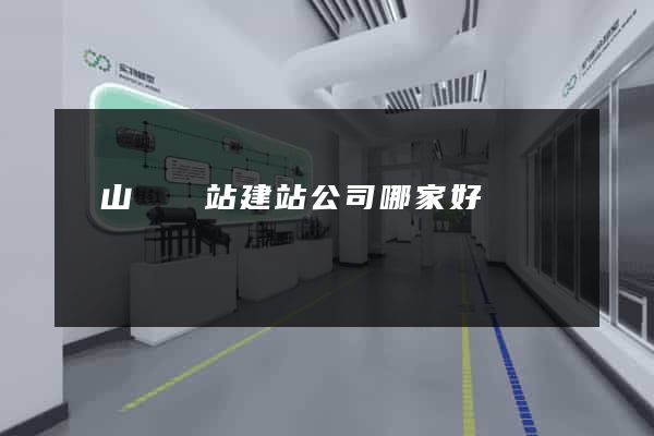 碭山縣網站建站公司哪家好