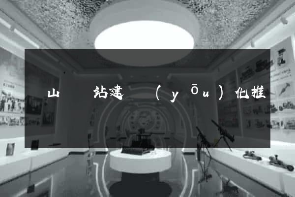 碭山縣網站建設優(yōu)化推廣