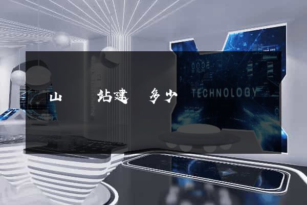 碭山縣網站建設多少錢