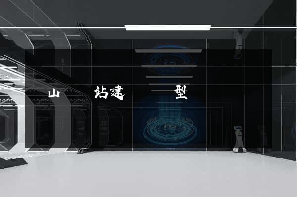 碭山縣網站建設營銷型