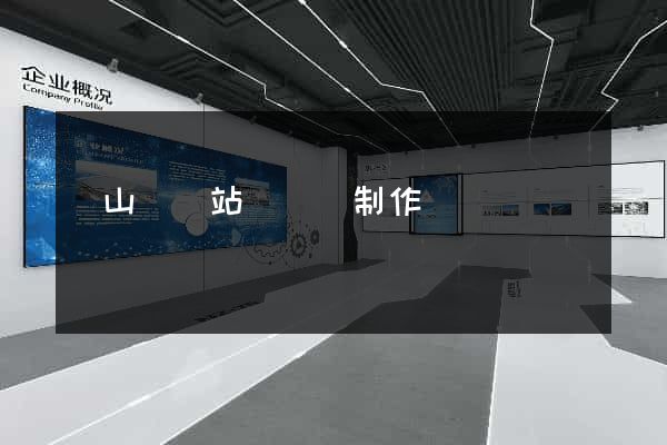 碭山縣網站設計與制作
