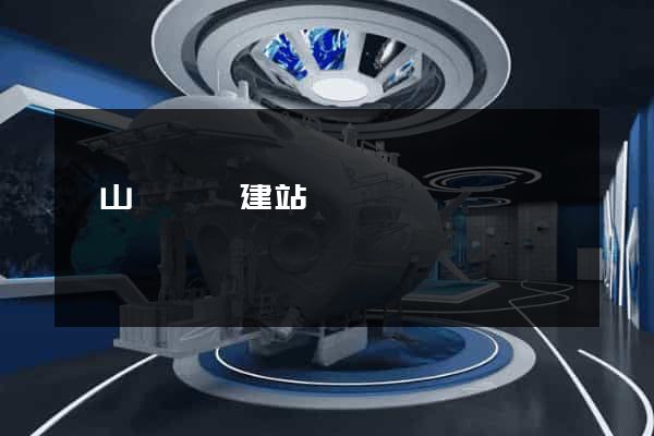碭山縣網絡建站