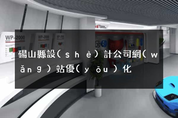 碭山縣設(shè)計公司網(wǎng)站優(yōu)化