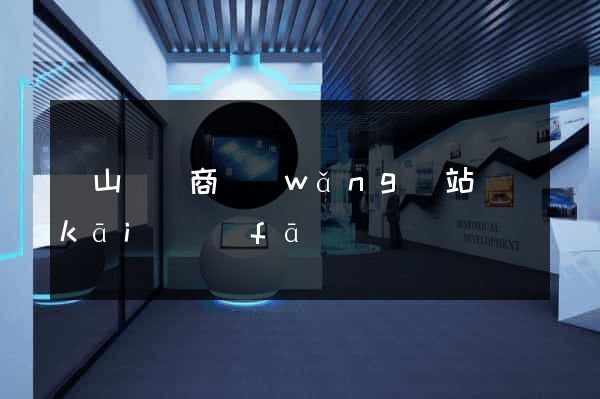 碭山縣電商網(wǎng)站開(kāi)發(fā)