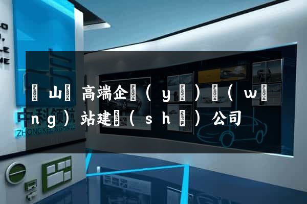碭山縣高端企業(yè)網(wǎng)站建設(shè)公司