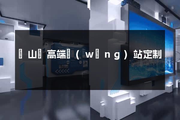 碭山縣高端網(wǎng)站定制