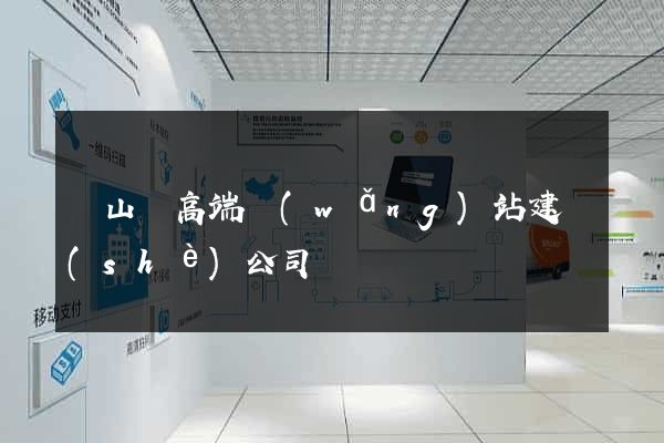 碭山縣高端網(wǎng)站建設(shè)公司
