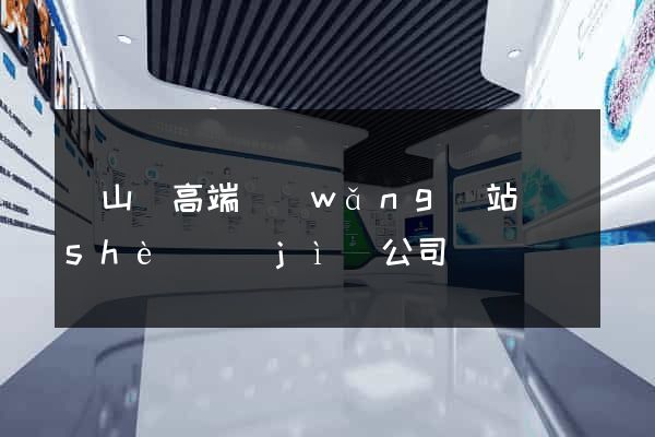 碭山縣高端網(wǎng)站設(shè)計(jì)公司